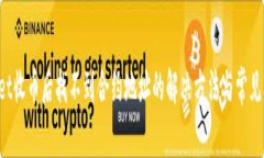 TP Wallet收币后找不到合约