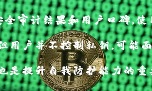   以太坊钱包安全性全面解析：防止被盗的最佳实践及常见问题 / 
 guanjianci 以太坊钱包, 钱包安全, 防盗措施 /guanjianci 

以太坊（Ethereum）作为一种流行的去中心化平台，已经吸引了大量用户和投资者的注意。随着以太坊生态系统的不断扩大，越来越多的人们开始使用以太坊钱包来存储和管理他们的数字资产。然而，很多用户都关心一个问题：以太坊钱包有没有被盗的可能性？为了确保你的资产安全，了解以太坊钱包的安全性及如何防止被盗至关重要。

以太坊钱包的类型
在深入讨论以太坊钱包的安全性之前，我们首先需要了解以太坊钱包的类型。一般来说，以太坊钱包可以分为三类：

1. strong热钱包（Hot Wallet）/strong：热钱包是指连接到互联网的以太坊钱包。它方便用户进行转账和交易，适合日常使用。尽管热钱包使用便利，但由于其一直处于在线状态，面临被黑客攻击的风险相对较高。

2. strong冷钱包（Cold Wallet）/strong：冷钱包是完全离线的钱包，通常用来长期存储以太坊资产。它的安全性更强，黑客无法接触到离线设备，使得其被盗的风险极低。冷钱包可能以硬件钱包的形式存在，如 Ledger 或 Trezor。

3. strong纸钱包（Paper Wallet）/strong：纸钱包是一种物理形式的钱包，通常是打印出来的私钥和公钥。由于没有电子存储介质，纸钱包非常安全，前提是用户能妥善保管纸张。

了解不同类型的钱包后，我们可以确定，在如何选择以太坊钱包时，需考虑到便捷性与安全性的权衡。

以太坊钱包被盗的案例与原因
以太坊钱包被盗的案例确实发生过，这让用户对其安全性产生了疑虑。根据统计，许多被盗案件均源于用户不当操作或安全意识不足。以下是一些常见的被盗原因：

1. strong钓鱼攻击/strong：黑客常常通过伪造网站或电子邮件来获取用户的私钥或助记词。例如，一个常见的钓鱼网站可能看起来与真实的以太坊钱包网站一模一样，用户在无意中输入敏感信息，导致钱包被盗。

2. strong恶意软件/strong：某些恶意软件可以安装在用户的计算机或手机中，监控用户的操作，从而获取私钥或其他敏感信息。这类软件通常是通过不安全的网站或下载链接传播的。

3. strong社交工程攻击/strong：黑客可能通过社交工程的方法获得受害者的信任，诱导受害者泄露其私人信息。这包括通过假冒客服或技支持的方式进行操作。

4. strong不安全的网络连接/strong：使用公共Wi-Fi网络时，用户可能会面临风险，黑客可以通过网络截取用户的数据，从而盗取钱包信息。

5. strong用户自身的安全意识不足/strong：很多用户在使用以太坊钱包时，没有设置强密码、未启用两步验证等。缺乏基本的安全知识会大幅提高钱包被盗的风险。

如何保护以太坊钱包的安全
为防止以太坊钱包被盗，用户可以采取一系列安全措施：

1. strong使用强密码和两步验证/strong：设置强密码，并启用两步验证，确保只有自己能访问钱包。密码应该包含字母、数字和特殊字符，且不应与其他帐户相同。

2. strong定期更新软件/strong：确保所使用的钱包和相关软件是最新版本，及时应用安全补丁。开发者会持续更新软件，以修复安全漏洞。

3. strong使用冷钱包或纸钱包/strong：对于长期存储的以太坊，建议使用冷钱包或纸钱包，以降低被盗风险。确保安全地存放这些钱包的信息。

4. strong警惕钓鱼攻击/strong：在输入任何私人信息之前，确认网站的真实性。时刻保持警觉，避免点击可疑链接或下载不明文件。

5. strong使用VPN和安全网络/strong：在公共场所使用以太坊钱包时，使用虚拟私人网络（VPN）来保护网络连接，避免不安全网络带来的风险。

总结与未来展望
以太坊钱包的安全性是一个复杂且持续演变的话题。随着区块链技术的发展，以及用户对安全性的不断重视，实现完全安全的钱包仍需努力。用户也应提高自己的安全意识，采用适当措施来保护自己的资产。未来，以太坊钱包的安全性会随着技术的进步而进一步提升。

常见问题与解答
在讨论以太坊钱包防盗措施、网络安全等话题时，许多用户往往会提出如下几个问题：

1. strong如何选择适合自己的以太坊钱包？/strongbr在选择以太坊钱包时，应考虑个人需求。例如：如果需要频繁交易，可以选择热钱包；如果主要是长期投资，冷钱包则更加安全。此外，用户还应查看钱包的用户评价和安全记录。

2. strong如果我的钱包被盗，我该怎么办？/strongbr如果发现钱包被盗，首先要迅速采取措施，例如立即更改所有相关账户的密码，并向有关机构报告。同时，存储在冷钱包或纸钱包中的资产安全不受影响，应尽快转移至新的安全钱包。

3. strong以太坊网络是否容易受到攻击？/strongbr虽然以太坊网络本身采用了强大的加密技术，但由于其分布式的特性，攻击者依然可以通过针对个别用户的方式发起攻击。因此，用户的安全防范仍是重中之重。/strong

4. strong使用第三方服务存储以太坊的安全性如何？/strongbr涉及到第三方服务时，用户需要谨慎选择信誉好的平台，并确认其安全措施。尽量查看其安全审计结果和用户口碑。使用前可先评估潜在风险。/strong

5. strong以太坊钱包和交易所钱包有何不同？/strongbr以太坊钱包是由用户自行控制的私钥，通常更安全。而交易所钱包由交易平台管理，虽便于交易，但用户并不控制私钥，可能面临更高风险。/strong

总之，以太坊钱包的安全性虽然存在一定风险，但通过采取必要的防范措施，用户可以在很大程度上保障自己的资产安全。此外，不断学习和更新安全知识，也是提升自我防护能力的重要一步。