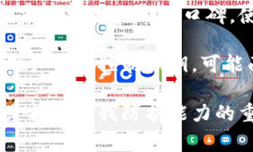   以太坊钱包安全性全面解析：防止被盗的最佳实践及常见问题 / 
 guanjianci 以太坊钱包, 钱包安全, 防盗措施 /guanjianci 

以太坊（Ethereum）作为一种流行的去中心化平台，已经吸引了大量用户和投资者的注意。随着以太坊生态系统的不断扩大，越来越多的人们开始使用以太坊钱包来存储和管理他们的数字资产。然而，很多用户都关心一个问题：以太坊钱包有没有被盗的可能性？为了确保你的资产安全，了解以太坊钱包的安全性及如何防止被盗至关重要。

以太坊钱包的类型
在深入讨论以太坊钱包的安全性之前，我们首先需要了解以太坊钱包的类型。一般来说，以太坊钱包可以分为三类：

1. strong热钱包（Hot Wallet）/strong：热钱包是指连接到互联网的以太坊钱包。它方便用户进行转账和交易，适合日常使用。尽管热钱包使用便利，但由于其一直处于在线状态，面临被黑客攻击的风险相对较高。

2. strong冷钱包（Cold Wallet）/strong：冷钱包是完全离线的钱包，通常用来长期存储以太坊资产。它的安全性更强，黑客无法接触到离线设备，使得其被盗的风险极低。冷钱包可能以硬件钱包的形式存在，如 Ledger 或 Trezor。

3. strong纸钱包（Paper Wallet）/strong：纸钱包是一种物理形式的钱包，通常是打印出来的私钥和公钥。由于没有电子存储介质，纸钱包非常安全，前提是用户能妥善保管纸张。

了解不同类型的钱包后，我们可以确定，在如何选择以太坊钱包时，需考虑到便捷性与安全性的权衡。

以太坊钱包被盗的案例与原因
以太坊钱包被盗的案例确实发生过，这让用户对其安全性产生了疑虑。根据统计，许多被盗案件均源于用户不当操作或安全意识不足。以下是一些常见的被盗原因：

1. strong钓鱼攻击/strong：黑客常常通过伪造网站或电子邮件来获取用户的私钥或助记词。例如，一个常见的钓鱼网站可能看起来与真实的以太坊钱包网站一模一样，用户在无意中输入敏感信息，导致钱包被盗。

2. strong恶意软件/strong：某些恶意软件可以安装在用户的计算机或手机中，监控用户的操作，从而获取私钥或其他敏感信息。这类软件通常是通过不安全的网站或下载链接传播的。

3. strong社交工程攻击/strong：黑客可能通过社交工程的方法获得受害者的信任，诱导受害者泄露其私人信息。这包括通过假冒客服或技支持的方式进行操作。

4. strong不安全的网络连接/strong：使用公共Wi-Fi网络时，用户可能会面临风险，黑客可以通过网络截取用户的数据，从而盗取钱包信息。

5. strong用户自身的安全意识不足/strong：很多用户在使用以太坊钱包时，没有设置强密码、未启用两步验证等。缺乏基本的安全知识会大幅提高钱包被盗的风险。

如何保护以太坊钱包的安全
为防止以太坊钱包被盗，用户可以采取一系列安全措施：

1. strong使用强密码和两步验证/strong：设置强密码，并启用两步验证，确保只有自己能访问钱包。密码应该包含字母、数字和特殊字符，且不应与其他帐户相同。

2. strong定期更新软件/strong：确保所使用的钱包和相关软件是最新版本，及时应用安全补丁。开发者会持续更新软件，以修复安全漏洞。

3. strong使用冷钱包或纸钱包/strong：对于长期存储的以太坊，建议使用冷钱包或纸钱包，以降低被盗风险。确保安全地存放这些钱包的信息。

4. strong警惕钓鱼攻击/strong：在输入任何私人信息之前，确认网站的真实性。时刻保持警觉，避免点击可疑链接或下载不明文件。

5. strong使用VPN和安全网络/strong：在公共场所使用以太坊钱包时，使用虚拟私人网络（VPN）来保护网络连接，避免不安全网络带来的风险。

总结与未来展望
以太坊钱包的安全性是一个复杂且持续演变的话题。随着区块链技术的发展，以及用户对安全性的不断重视，实现完全安全的钱包仍需努力。用户也应提高自己的安全意识，采用适当措施来保护自己的资产。未来，以太坊钱包的安全性会随着技术的进步而进一步提升。

常见问题与解答
在讨论以太坊钱包防盗措施、网络安全等话题时，许多用户往往会提出如下几个问题：

1. strong如何选择适合自己的以太坊钱包？/strongbr在选择以太坊钱包时，应考虑个人需求。例如：如果需要频繁交易，可以选择热钱包；如果主要是长期投资，冷钱包则更加安全。此外，用户还应查看钱包的用户评价和安全记录。

2. strong如果我的钱包被盗，我该怎么办？/strongbr如果发现钱包被盗，首先要迅速采取措施，例如立即更改所有相关账户的密码，并向有关机构报告。同时，存储在冷钱包或纸钱包中的资产安全不受影响，应尽快转移至新的安全钱包。

3. strong以太坊网络是否容易受到攻击？/strongbr虽然以太坊网络本身采用了强大的加密技术，但由于其分布式的特性，攻击者依然可以通过针对个别用户的方式发起攻击。因此，用户的安全防范仍是重中之重。/strong

4. strong使用第三方服务存储以太坊的安全性如何？/strongbr涉及到第三方服务时，用户需要谨慎选择信誉好的平台，并确认其安全措施。尽量查看其安全审计结果和用户口碑。使用前可先评估潜在风险。/strong

5. strong以太坊钱包和交易所钱包有何不同？/strongbr以太坊钱包是由用户自行控制的私钥，通常更安全。而交易所钱包由交易平台管理，虽便于交易，但用户并不控制私钥，可能面临更高风险。/strong

总之，以太坊钱包的安全性虽然存在一定风险，但通过采取必要的防范措施，用户可以在很大程度上保障自己的资产安全。此外，不断学习和更新安全知识，也是提升自我防护能力的重要一步。
