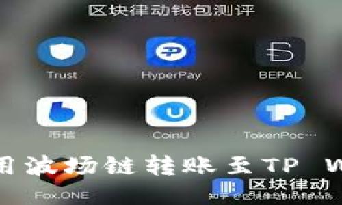 火币钱包如何使用波场链转账至TP Wallet的详细指南