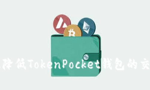 如何有效降低TokenPocket钱包的交易手续费