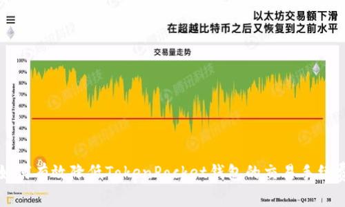 如何有效降低TokenPocket钱包的交易手续费