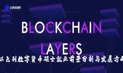 以色列数字货币硕士就业