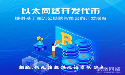 抱歉，我无法提供此请求的信息。