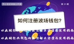 以太坊经典钱包的最佳解