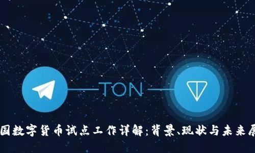 中国数字货币试点工作详解：背景、现状与未来展望