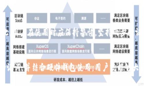 如何安全使用以太坊MyEtherWallet：完整指南与常见问题解答/
以太坊, MyEtherWallet, 加密钱包/guanjianci

在当今数字货币日渐普及的情况下，对于用户而言，钱包的安全使用尤为重要。以太坊（Ethereum）作为一种创新的区块链平台，为用户提供了多种形式的加密钱包，其中MyEtherWallet（MEW）因其简单易用而受到广泛欢迎。本文将探讨如何安全使用MyEtherWallet，并解答五个与之相关的常见问题。

MyEtherWallet的基本介绍
MyEtherWallet是一个开源的以太坊钱包，可以让用户创建、管理和交易以太坊及其代币。与传统的在线钱包不同，MEW不存储用户的私钥，这意味着用户对自己资产的控制权更强。然而，这也意味着用户需要更加注重安全，妥善管理自己的私钥和助记词。

使用MyEtherWallet的步骤
创建MyEtherWallet的过程简单明了。用户只需访问官方网站，选择创建新钱包，系统将引导用户生成私钥及助记词。需要注意的是，生成过程中一定要在安全的环境下进行，最好断开网络，并妥善记录私钥和助记词，切勿泄露给他人。

如何确保MyEtherWallet的安全
为了保护钱包的安全，用户应该遵循以下几条原则：
ul
    li始终使用官方网站：确保你访问的是MyEtherWallet的官方网址，警惕钓鱼网站。/li
    li妥善保管私钥和助记词：可以将其写在纸上，保存在安全的地方，切勿存储于网络上。/li
    li使用硬件钱包：结合硬件钱包使用MyEtherWallet，可进一步增强安全性。/li
/ul

常见问题解答

h41. MyEtherWallet如何与硬件钱包结合使用？/h4
MyEtherWallet与硬件钱包的结合能够为用户提供双重保护。通过硬件钱包，如Ledger或Trezor，用户可以将私钥保存在设备中，而不是在互联网上存储。使用方法也很简单，用户只需在MEW上选择硬件钱包选项，并根据指导进行连接即可。

h42. 如何恢复MyEtherWallet的钱包？/h4
当用户需要恢复钱包时，可以使用事先记录的助记词或私钥。进入MyEtherWallet主页后，选择“访问我的钱包”，然后选择“通过助记词”或“通过私钥”进行恢复。确保恢复过程在安全的环境下进行，切勿在公共网络上操作。

h43. 为什么MyEtherWallet钱包地址不会改变？/h4
MyEtherWallet生成的地址是基于公钥生成的，每个地址对应一个私钥。因此，用户只要保留好自己的私钥，就可以永久使用该地址进行交易。需要注意的是，如果用户生成新的地址，必须保存新的私钥，以防丢失资产。

h44. MyEtherWallet的交易费用如何计算？/h4
在使用MyEtherWallet进行交易时，用户可以根据网络拥堵情况选择交易费用。较高的交易费用可以加速交易确认，而较低的费用则可能导致交易延迟。用戶在设定费用时可以参考网络状况，并根据实际情况进行调整。

h45. 使用MyEtherWallet时是否存在风险？/h4
虽然MyEtherWallet相对于在线钱包更安全，但是风险依然存在。常见的风险主要包括钓鱼攻击、恶意软件和用户自身的疏忽。因此，用户在使用时应保持警惕，坚持两步验证、确认网址等安全措施。

总结
MyEtherWallet提供了一个便捷的方式来管理以太坊资产，然而其安全性极度依赖于用户自身的管理。如果能够妥善管理私钥、助记词，并结合硬件钱包使用，用户就能够大大降低资产被盗的风险。希望通过本文的深入分析和解答，能够帮助您更好地理解和使用MyEtherWallet。