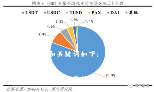 标签的内容和关键词如下:
如何在元宇宙中出售数字货币:全面指南