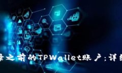 换手机后如何登录之前的