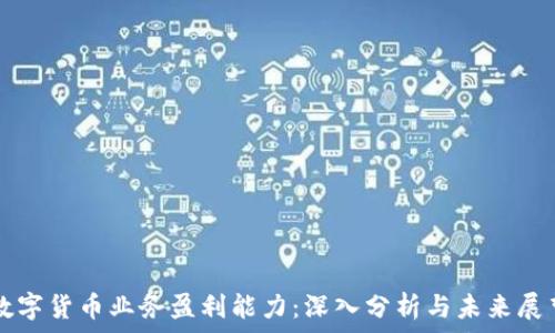   
数字货币业务盈利能力：深入分析与未来展望