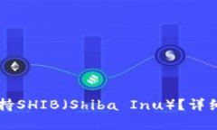 TPWallet是否支持SHIB（Shib