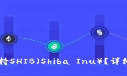 TPWallet是否支持SHIB（Shiba Inu）？详细解析与使用指南