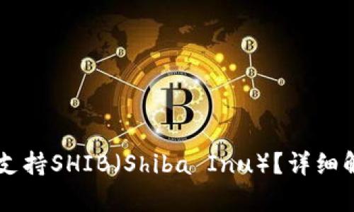 TPWallet是否支持SHIB（Shiba Inu）？详细解析与使用指南