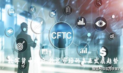  数字货币之后，外汇市场的未来发展趋势