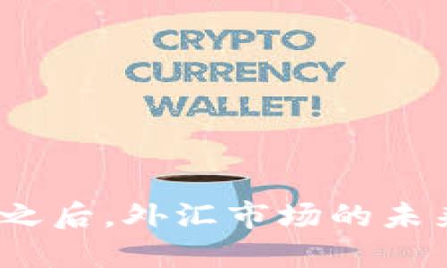  数字货币之后，外汇市场的未来发展趋势