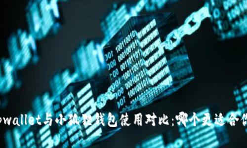 tpwallet与小狐狸钱包使用对比：哪个更适合你？