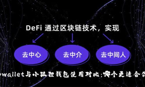 tpwallet与小狐狸钱包使用对比：哪个更适合你？