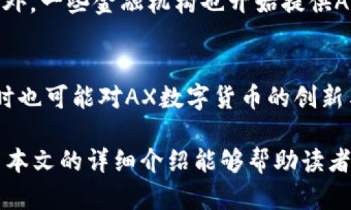 AX数字货币：揭秘未来数字金融的趋势与机遇
AX数字货币, 数字金融, 区块链技术/guanjianci

随着数字金融的迅猛发展，AX数字货币作为一种新兴的资产类别，逐渐引起了投资者与金融科技从业者的广泛关注。AX数字货币不仅为用户提供了便利的交易方式，还在安全性、透明度等方面展示了其独特的优势。本文将深度探讨AX数字货币的基本概念、工作原理、应用场景以及未来发展趋势。同时，我们也会解答与AX数字货币相关的常见问题，帮助读者更好地理解这一话题。

AX数字货币是什么？
AX数字货币是一种基于区块链技术的加密货币，旨在解决传统金融系统中存在的一些问题。与一般的法定货币不同，AX数字货币不依赖于任何中央银行或政府机构，而是通过去中心化的网络进行管理和交易。这种去中心化的特性使得AX数字货币在全球范围内具有较高的透明度和安全性。AX数字货币通常采用先进的加密算法，确保交易过程的安全性和匿名性，使用户能够放心进行交易。

AX数字货币的工作原理
AX数字货币的运行基于区块链技术，区块链是一种分布式数据库技术，可以实时记录所有交易信息。每一笔交易都会被包装在一个区块中，并通过复杂的数学算法进行验证。一旦交易被确认，它就会永久记录在区块链上，无法被更改或删除。这一过程不仅提高了交易的安全性，还大大提升了交易的透明度和可追溯性。

AX数字货币的应用场景
AX数字货币具有广泛的应用场景，特别是在跨境支付、去中心化金融（DeFi）、智能合约等领域。由于AX数字货币能够快速、安全地进行交易，因此在国际贸易、旅游和线上商城等领域得到了越来越多的应用。此外，AX数字货币还可以与智能合约结合，为用户提供更加丰富的金融服务，推动金融科技的发展。

AX数字货币的优势与挑战
与传统金融系统相比，AX数字货币具有多种优势，包括更低的交易费用、较高的安全性和隐私保护等。然而，AX数字货币同样面临着监管风险、市场波动及技术挑战等问题。投资者在关注AX数字货币的潜力时，也需要深入了解这些风险，并制定相应的投资策略。

AX数字货币的未来发展趋势
随着区块链技术的不断发展和应用环境的日渐成熟，AX数字货币的未来充满了机遇与挑战。预计将会有更多的企业与金融机构加入到AX数字货币的生态系统中，推动其普及与应用。同时，随着监管政策的逐步清晰，AX数字货币也将迎来更为理性的市场发展阶段，吸引更多的投资者参与。

相关问题解答

问题一：AX数字货币如何保证安全性？
AX数字货币的安全性依赖于多种因素。首先，AX数字货币使用了复杂的加密技术，确保交易信息在传输过程中不被篡改或盗取。其次，所有的交易都在区块链上记录，每一笔交易都需要经过多个节点的验证，这样有效防止了伪造交易的可能性。此外，用户可以通过私钥控制自己的资产，增加了资金的安全性。

问题二：AX数字货币是否具有投资价值？
AX数字货币的投资价值主要体现在其增值潜力与市场需求的变化。由于AX数字货币相对较新，其价格波动较大，这对于投资者来说既是机遇也是挑战。通过市场分析，投资者可以判断AX数字货币的未来前景，从而制定投资策略。同时，AX数字货币在支付和智能合约等领域的应用也会影响其市场表现。了解这些信息对于投资决策至关重要。

问题三：AX数字货币的发行与流通机制是什么？
AX数字货币的发行一般采用挖矿、预售或者ICO等多种方式。挖矿是通过计算机计算解题获得数字货币，而ICO则是通过向投资者出售代币来筹集资金。在流通机制方面，AX数字货币通过去中心化的交易所进行买卖，用户可以随时将其转换为法定货币或其他数字货币。了解AX数字货币的发行与流通机制，有助于投资者预测其市场动态。

问题四：AX数字货币如何应用于日常生活？
随着技术的发展，AX数字货币的使用越来越广泛，可以用于支付、投资、转账等多种情况。许多线上商家开始接受AX数字货币作为支付手段，用户可以通过手机应用快速完成购物。此外，一些金融机构也开始提供AX数字货币的理财产品，为用户提供更多的选择。AX数字货币的便利性和应用场景将推动其在日常生活中的普及。

问题五：是否有法规监管AX数字货币市场？
当前世界各国对AX数字货币的监管政策尚不统一，部分国家已经开始制定相应的法律法规以保障市场稳定与投资者权益。法规的出台有助于提高市场透明度，减少欺诈行为，但同时也可能对AX数字货币的创新与发展造成一定压力。投资者需要关注相关法规的变化，以便及时调整投资策略，合理规避风险。

总的来说，AX数字货币作为一种新兴的数字资产，其潜力与挑战并存。在了解其基本概念、应用场景、优势与风险的基础上，投资者可以更理性地看待这一市场，抓住其中的机遇。希望本文的详细介绍能够帮助读者更好地理解AX数字货币，并做出明智的投资决策。