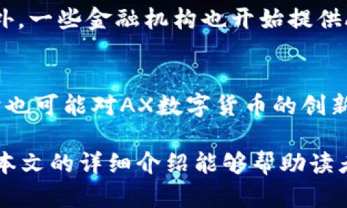 AX数字货币：揭秘未来数字金融的趋势与机遇
AX数字货币, 数字金融, 区块链技术/guanjianci

随着数字金融的迅猛发展，AX数字货币作为一种新兴的资产类别，逐渐引起了投资者与金融科技从业者的广泛关注。AX数字货币不仅为用户提供了便利的交易方式，还在安全性、透明度等方面展示了其独特的优势。本文将深度探讨AX数字货币的基本概念、工作原理、应用场景以及未来发展趋势。同时，我们也会解答与AX数字货币相关的常见问题，帮助读者更好地理解这一话题。

AX数字货币是什么？
AX数字货币是一种基于区块链技术的加密货币，旨在解决传统金融系统中存在的一些问题。与一般的法定货币不同，AX数字货币不依赖于任何中央银行或政府机构，而是通过去中心化的网络进行管理和交易。这种去中心化的特性使得AX数字货币在全球范围内具有较高的透明度和安全性。AX数字货币通常采用先进的加密算法，确保交易过程的安全性和匿名性，使用户能够放心进行交易。

AX数字货币的工作原理
AX数字货币的运行基于区块链技术，区块链是一种分布式数据库技术，可以实时记录所有交易信息。每一笔交易都会被包装在一个区块中，并通过复杂的数学算法进行验证。一旦交易被确认，它就会永久记录在区块链上，无法被更改或删除。这一过程不仅提高了交易的安全性，还大大提升了交易的透明度和可追溯性。

AX数字货币的应用场景
AX数字货币具有广泛的应用场景，特别是在跨境支付、去中心化金融（DeFi）、智能合约等领域。由于AX数字货币能够快速、安全地进行交易，因此在国际贸易、旅游和线上商城等领域得到了越来越多的应用。此外，AX数字货币还可以与智能合约结合，为用户提供更加丰富的金融服务，推动金融科技的发展。

AX数字货币的优势与挑战
与传统金融系统相比，AX数字货币具有多种优势，包括更低的交易费用、较高的安全性和隐私保护等。然而，AX数字货币同样面临着监管风险、市场波动及技术挑战等问题。投资者在关注AX数字货币的潜力时，也需要深入了解这些风险，并制定相应的投资策略。

AX数字货币的未来发展趋势
随着区块链技术的不断发展和应用环境的日渐成熟，AX数字货币的未来充满了机遇与挑战。预计将会有更多的企业与金融机构加入到AX数字货币的生态系统中，推动其普及与应用。同时，随着监管政策的逐步清晰，AX数字货币也将迎来更为理性的市场发展阶段，吸引更多的投资者参与。

相关问题解答

问题一：AX数字货币如何保证安全性？
AX数字货币的安全性依赖于多种因素。首先，AX数字货币使用了复杂的加密技术，确保交易信息在传输过程中不被篡改或盗取。其次，所有的交易都在区块链上记录，每一笔交易都需要经过多个节点的验证，这样有效防止了伪造交易的可能性。此外，用户可以通过私钥控制自己的资产，增加了资金的安全性。

问题二：AX数字货币是否具有投资价值？
AX数字货币的投资价值主要体现在其增值潜力与市场需求的变化。由于AX数字货币相对较新，其价格波动较大，这对于投资者来说既是机遇也是挑战。通过市场分析，投资者可以判断AX数字货币的未来前景，从而制定投资策略。同时，AX数字货币在支付和智能合约等领域的应用也会影响其市场表现。了解这些信息对于投资决策至关重要。

问题三：AX数字货币的发行与流通机制是什么？
AX数字货币的发行一般采用挖矿、预售或者ICO等多种方式。挖矿是通过计算机计算解题获得数字货币，而ICO则是通过向投资者出售代币来筹集资金。在流通机制方面，AX数字货币通过去中心化的交易所进行买卖，用户可以随时将其转换为法定货币或其他数字货币。了解AX数字货币的发行与流通机制，有助于投资者预测其市场动态。

问题四：AX数字货币如何应用于日常生活？
随着技术的发展，AX数字货币的使用越来越广泛，可以用于支付、投资、转账等多种情况。许多线上商家开始接受AX数字货币作为支付手段，用户可以通过手机应用快速完成购物。此外，一些金融机构也开始提供AX数字货币的理财产品，为用户提供更多的选择。AX数字货币的便利性和应用场景将推动其在日常生活中的普及。

问题五：是否有法规监管AX数字货币市场？
当前世界各国对AX数字货币的监管政策尚不统一，部分国家已经开始制定相应的法律法规以保障市场稳定与投资者权益。法规的出台有助于提高市场透明度，减少欺诈行为，但同时也可能对AX数字货币的创新与发展造成一定压力。投资者需要关注相关法规的变化，以便及时调整投资策略，合理规避风险。

总的来说，AX数字货币作为一种新兴的数字资产，其潜力与挑战并存。在了解其基本概念、应用场景、优势与风险的基础上，投资者可以更理性地看待这一市场，抓住其中的机遇。希望本文的详细介绍能够帮助读者更好地理解AX数字货币，并做出明智的投资决策。