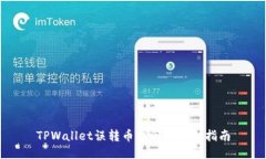 TPWallet误转币找回的详细指