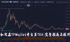 如何在TPWallet中交易TRX：完