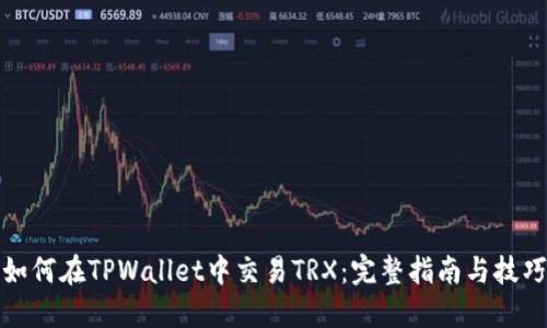 如何在TPWallet中交易TRX：完整指南与技巧