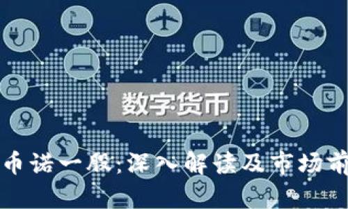 数字货币诺一股：深入解读及市场前景分析