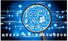 数字货币诺一股：深入解