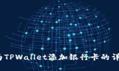  如何为TPWallet添加银行卡