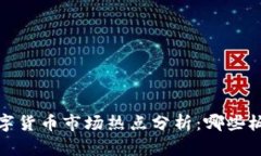 2023年数字货币市场热点分