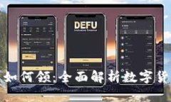: 我国数字货币如何领：全