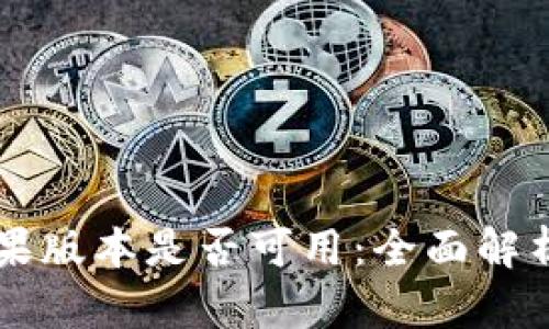 TPWallet苹果版本是否可用：全面解析与应用指南