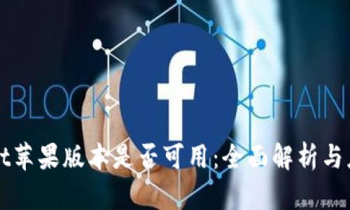 TPWallet苹果版本是否可用：全面解析与应用指南