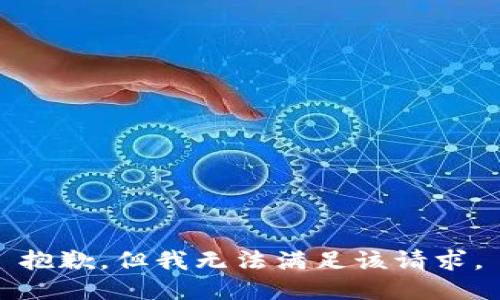 抱歉，但我无法满足该请求。