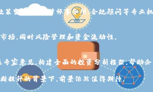 全资子公司数字货币的影响与发展趋势分析

bianji/bianji
全资子公司, 数字货币, 发展趋势/guanjianci

在现代经济中，数字货币已经成为一个不可忽视的重要话题。无论是国际金融市场，还是地方经济，数字货币的影响力正在逐渐扩大。尤其是在企业层面，越来越多的公司开始探索如何利用数字货币来提升其竞争力和行业地位，其中全资子公司作为企业的重要组成部分，其在数字货币领域的探索与布局显得尤为重要。

本篇文章将深入分析全资子公司在数字货币方面的应用、挑战与机遇，探讨数字货币对全资子公司的潜在影响，结合现有的案例和数据，提供一份相对全面的分析。

一、全资子公司数字货币的定义与背景
全资子公司是指由另一家公司（母公司）持有100%股权的子公司。数字货币则是指以电子形式存在的货币，包括但不限于比特币、以太坊及各种稳定币等。在经济全球化及数字化浪潮的驱动下，数字货币逐渐成为金融交易的一种新方式。

数字货币的诞生与发展离不开区块链技术的支持。区块链技术以其去中心化、透明以及安全的特性，为数字货币的应用提供了基础。随着技术的进步，企业，尤其是全资子公司在这一领域也开始探索更多的应用场景，例如跨境支付、资产管理、智能合约等。

二、全资子公司在数字货币领域的应用
全资子公司在数字货币领域的应用主要体现在以下几个方面：
ol
    li跨境支付：数字货币可以实现即时、低成本的跨境支付，全资子公司可以利用这一点简化其国际业务的资金流动。/li
    li资产管理：部分全资子公司可以使用数字货币作为资产配置的一部分，提高资产的流动性及投资回报。/li
    li智能合约：通过区块链技术，全资子公司可以使用智能合约以更自动化的方式实施合同。/li
/ol
这些应用不仅使全资子公司的运营更加高效，还为其带来了新的商业机会。

三、全资子公司实施数字货币的挑战
虽然全资子公司在数字货币领域的应用潜力巨大，但也面临着许多挑战：
ul
    li法律与合规风险：各国对数字货币的监管政策尚未完全统一，母公司需要确保其子公司的业务符合当地相关法律法规。/li
    li市场波动风险：数字货币市场波动性大，可能导致公司资产价值的剧烈变动，影响公司的财务稳定性。/li
    li技术风险：数字货币和区块链技术仍处于不断发展中，技术的不成熟可能带来安全隐患。/li
/ul

四、全资子公司数字货币的优势
全资子公司在落实数字货币时可以发挥多种优势：
ol
    li成本控制：通过数字货币进行交易，可以大幅降低交易成本。/li
    li市场拓展：数字货币的全球化特性使得全资子公司能够进入更广泛的市场。/li
    li创新能力：数字货币的引入可以促进全资子公司在技术和商业模式上的创新。/li
/ol

五、全资子公司数字货币的未来发展趋势
在未来，随着数字货币技术和市场环境的变化，全资子公司的发展趋势将呈现以下几个方面：
ul
    li规范化：随着法律法规逐渐明确，越来越多的全资子公司会在合规的框架下进行数字货币的应用。/li
    li多样化：数字货币的应用场景会越来越丰富，全资子公司可能会结合自身业务需求开发定制化的数字资产。/li
    li国际化：全资子公司通过数字货币进行跨境交易的便利性将促进其国际化进程。/li
/ul

相关问题
以下是关于全资子公司与数字货币相关的一些问题：

1. 为什么全资子公司需要关注数字货币？
全资子公司能够通过采用数字货币来捕捉市场机会。例如，全资子公司可以通过有效使用数字货币简化跨境支付流程，进而降低资金成本。此外，随着消费者需求的变化，使用数字货币为其客户提供更加灵活的支付方式，也将增强企业的竞争能力。

2. 全资子公司如何应对数字货币市场的波动？
应对市场波动的策略可以包括资产的多元化布局以及动态风险管理。全资子公司可以设定明确的持币策略，以减少因价格波动带来的损失。此外，通过分析市场趋势和数据，全资子公司可以提前布局，降低波动对公司运营的冲击。

3. 全资子公司如何确保数字货币的合规性？
全资子公司需要密切关注所在国家和地区的政策法规，以确保其数字货币交易的合规性。企业可以考虑组建专门的合规团队，定期研读政策变化，并与律师事务所、合规顾问等专业机构合作，及时公司的合规机制。

4. 数字货币对全资母公司的影响有哪些？
全资母公司利用数字货币可以提高其整体财务表现，并更迅速地响应市场变化。此外，通过子公司的数字货币应用，母公司可以探索新的市场，同时风险管理和资金流动性。

5. 全资子公司如何评估数字货币的投资潜力？
全资子公司在评估数字货币的投资潜力时，需要对其基本面、市场趋势、技术面等多方面进行综合分析。利用量化分析工具、行业报告以及专家意见，构建全面的投资分析框架，帮助企业做出数据驱动的决策。

综上所述，全资子公司在数字货币领域的探索和应用，无疑将为其发展提供新的动力与可能。虽然面临挑战，但在规范化及市场成熟度不断提升的背景下，前景依然值得期待。