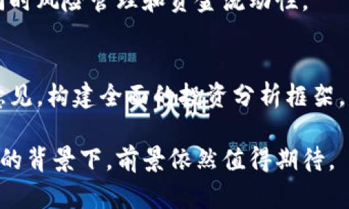 全资子公司数字货币的影响与发展趋势分析

bianji/bianji
全资子公司, 数字货币, 发展趋势/guanjianci

在现代经济中，数字货币已经成为一个不可忽视的重要话题。无论是国际金融市场，还是地方经济，数字货币的影响力正在逐渐扩大。尤其是在企业层面，越来越多的公司开始探索如何利用数字货币来提升其竞争力和行业地位，其中全资子公司作为企业的重要组成部分，其在数字货币领域的探索与布局显得尤为重要。

本篇文章将深入分析全资子公司在数字货币方面的应用、挑战与机遇，探讨数字货币对全资子公司的潜在影响，结合现有的案例和数据，提供一份相对全面的分析。

一、全资子公司数字货币的定义与背景
全资子公司是指由另一家公司（母公司）持有100%股权的子公司。数字货币则是指以电子形式存在的货币，包括但不限于比特币、以太坊及各种稳定币等。在经济全球化及数字化浪潮的驱动下，数字货币逐渐成为金融交易的一种新方式。

数字货币的诞生与发展离不开区块链技术的支持。区块链技术以其去中心化、透明以及安全的特性，为数字货币的应用提供了基础。随着技术的进步，企业，尤其是全资子公司在这一领域也开始探索更多的应用场景，例如跨境支付、资产管理、智能合约等。

二、全资子公司在数字货币领域的应用
全资子公司在数字货币领域的应用主要体现在以下几个方面：
ol
    li跨境支付：数字货币可以实现即时、低成本的跨境支付，全资子公司可以利用这一点简化其国际业务的资金流动。/li
    li资产管理：部分全资子公司可以使用数字货币作为资产配置的一部分，提高资产的流动性及投资回报。/li
    li智能合约：通过区块链技术，全资子公司可以使用智能合约以更自动化的方式实施合同。/li
/ol
这些应用不仅使全资子公司的运营更加高效，还为其带来了新的商业机会。

三、全资子公司实施数字货币的挑战
虽然全资子公司在数字货币领域的应用潜力巨大，但也面临着许多挑战：
ul
    li法律与合规风险：各国对数字货币的监管政策尚未完全统一，母公司需要确保其子公司的业务符合当地相关法律法规。/li
    li市场波动风险：数字货币市场波动性大，可能导致公司资产价值的剧烈变动，影响公司的财务稳定性。/li
    li技术风险：数字货币和区块链技术仍处于不断发展中，技术的不成熟可能带来安全隐患。/li
/ul

四、全资子公司数字货币的优势
全资子公司在落实数字货币时可以发挥多种优势：
ol
    li成本控制：通过数字货币进行交易，可以大幅降低交易成本。/li
    li市场拓展：数字货币的全球化特性使得全资子公司能够进入更广泛的市场。/li
    li创新能力：数字货币的引入可以促进全资子公司在技术和商业模式上的创新。/li
/ol

五、全资子公司数字货币的未来发展趋势
在未来，随着数字货币技术和市场环境的变化，全资子公司的发展趋势将呈现以下几个方面：
ul
    li规范化：随着法律法规逐渐明确，越来越多的全资子公司会在合规的框架下进行数字货币的应用。/li
    li多样化：数字货币的应用场景会越来越丰富，全资子公司可能会结合自身业务需求开发定制化的数字资产。/li
    li国际化：全资子公司通过数字货币进行跨境交易的便利性将促进其国际化进程。/li
/ul

相关问题
以下是关于全资子公司与数字货币相关的一些问题：

1. 为什么全资子公司需要关注数字货币？
全资子公司能够通过采用数字货币来捕捉市场机会。例如，全资子公司可以通过有效使用数字货币简化跨境支付流程，进而降低资金成本。此外，随着消费者需求的变化，使用数字货币为其客户提供更加灵活的支付方式，也将增强企业的竞争能力。

2. 全资子公司如何应对数字货币市场的波动？
应对市场波动的策略可以包括资产的多元化布局以及动态风险管理。全资子公司可以设定明确的持币策略，以减少因价格波动带来的损失。此外，通过分析市场趋势和数据，全资子公司可以提前布局，降低波动对公司运营的冲击。

3. 全资子公司如何确保数字货币的合规性？
全资子公司需要密切关注所在国家和地区的政策法规，以确保其数字货币交易的合规性。企业可以考虑组建专门的合规团队，定期研读政策变化，并与律师事务所、合规顾问等专业机构合作，及时公司的合规机制。

4. 数字货币对全资母公司的影响有哪些？
全资母公司利用数字货币可以提高其整体财务表现，并更迅速地响应市场变化。此外，通过子公司的数字货币应用，母公司可以探索新的市场，同时风险管理和资金流动性。

5. 全资子公司如何评估数字货币的投资潜力？
全资子公司在评估数字货币的投资潜力时，需要对其基本面、市场趋势、技术面等多方面进行综合分析。利用量化分析工具、行业报告以及专家意见，构建全面的投资分析框架，帮助企业做出数据驱动的决策。

综上所述，全资子公司在数字货币领域的探索和应用，无疑将为其发展提供新的动力与可能。虽然面临挑战，但在规范化及市场成熟度不断提升的背景下，前景依然值得期待。