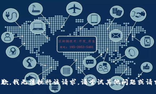 抱歉，我无法执行该请求。请尝试其他问题或请求。