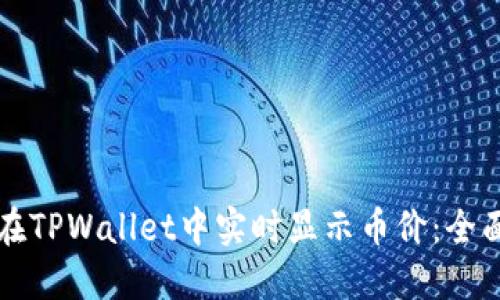 如何在TPWallet中实时显示币价：全面指南