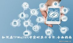 如何在TPWallet中实时显示币
