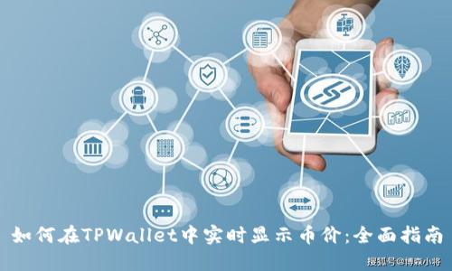 如何在TPWallet中实时显示币价：全面指南