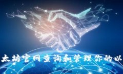 如何在以太坊官网查询和
