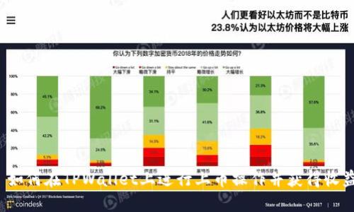  如何在TPWallet上进行上币操作并获得收益