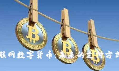 全面解析互联网数字货币：未来的支付方式与金融革新