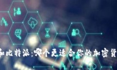 : TPWallet和比特派：哪个更