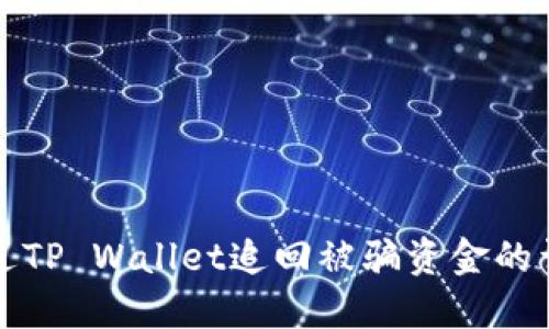 如何通过TP Wallet追回被骗资金的详细指南