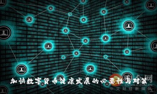 加快数字货币健康发展的必要性与对策