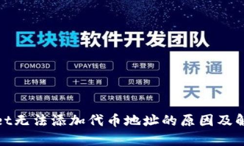 tpwallet无法添加代币地址的原因及解决方法