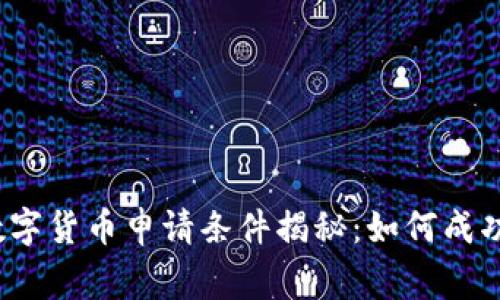  菲律宾数字货币申请条件揭秘：如何成功获得许可
