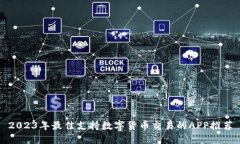 2023年最佳支持数字货币交