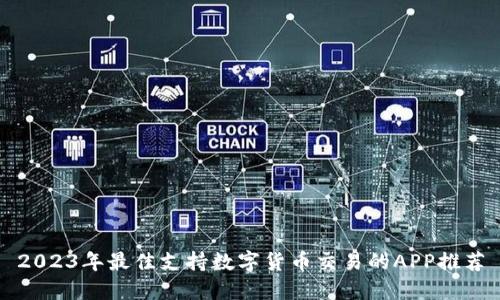2023年最佳支持数字货币交易的APP推荐